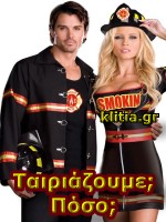 Ταιριάζουμε εμεί οι δύο;